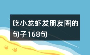 吃小龍蝦發(fā)朋友圈的句子168句