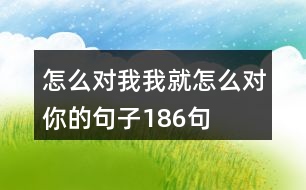 怎么對我我就怎么對你的句子186句