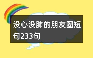 沒(méi)心沒(méi)肺的朋友圈短句233句