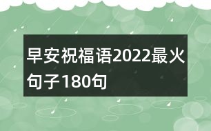 早安祝福語(yǔ)2022最火句子180句