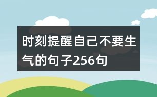 時刻提醒自己不要生氣的句子256句