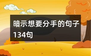 暗示想要分手的句子134句