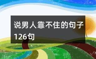 說男人靠不住的句子126句