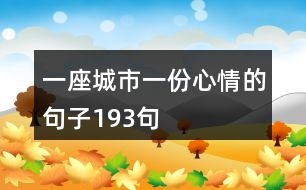 一座城市一份心情的句子193句