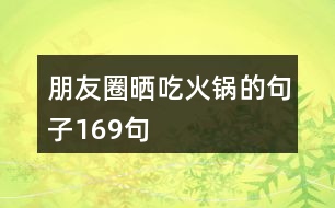 朋友圈曬吃火鍋的句子169句