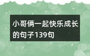 小哥倆一起快樂成長的句子139句