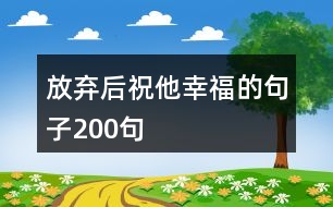 放棄后祝他幸福的句子200句