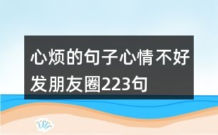 心煩的句子心情不好發(fā)朋友圈223句