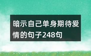 暗示自己?jiǎn)紊砥诖龕矍榈木渥?48句