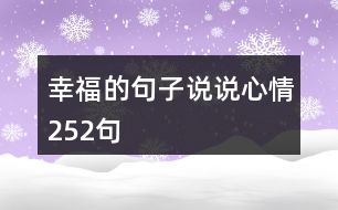 幸福的句子說說心情252句