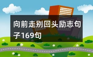 向前走別回頭勵志句子169句