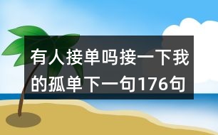 有人接單嗎接一下我的孤單下一句176句