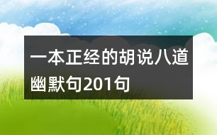 一本正經(jīng)的胡說八道幽默句201句