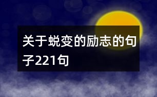 關(guān)于蛻變的勵(lì)志的句子221句