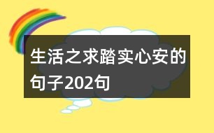 生活之求踏實心安的句子202句