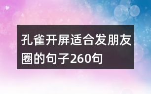 孔雀開屏適合發(fā)朋友圈的句子260句