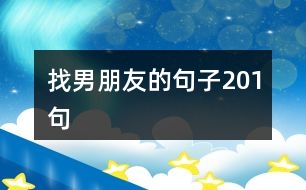 找男朋友的句子201句