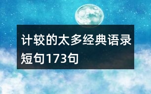 計較的太多經(jīng)典語錄短句173句