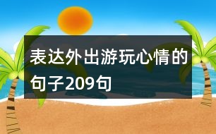 表達(dá)外出游玩心情的句子209句