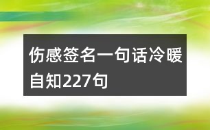 傷感簽名一句話冷暖自知227句