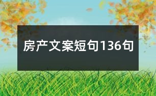 房產文案短句136句