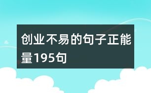 創(chuàng)業(yè)不易的句子正能量195句