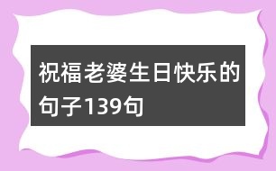 祝福老婆生日快樂的句子139句