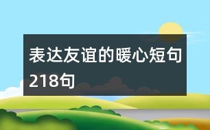 表達友誼的暖心短句218句