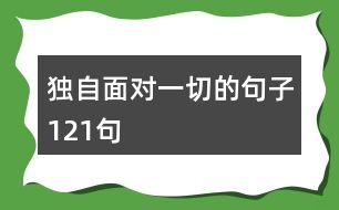 獨(dú)自面對(duì)一切的句子121句