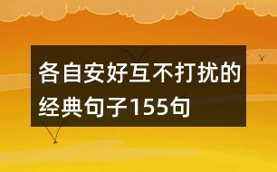 各自安好,互不打擾的經(jīng)典句子155句