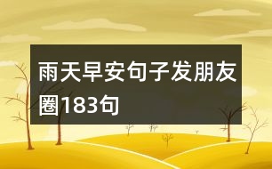 雨天早安句子發(fā)朋友圈183句