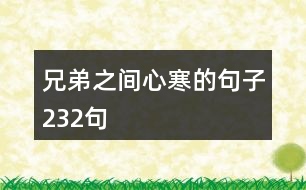 兄弟之間心寒的句子232句