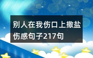 別人在我傷口上撒鹽傷感句子217句