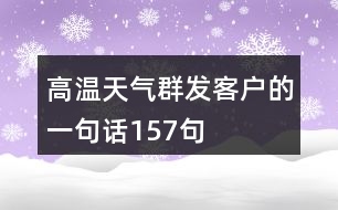 高溫天氣群發(fā)客戶的一句話157句