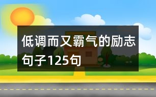 低調(diào)而又霸氣的勵(lì)志句子125句