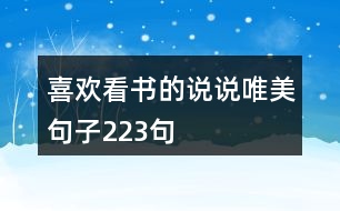 喜歡看書(shū)的說(shuō)說(shuō)唯美句子223句