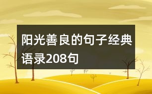 陽光善良的句子經(jīng)典語錄208句