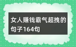 女人賺錢霸氣超拽的句子164句