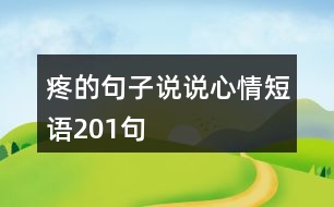 疼的句子說說心情短語201句