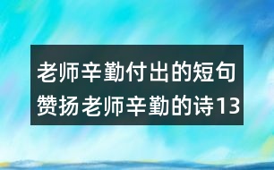 老師辛勤付出的短句贊揚老師辛勤的詩131句