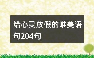 給心靈放假的唯美語句204句