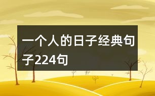 一個人的日子經典句子224句