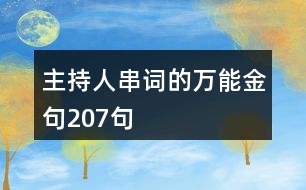 主持人串詞的萬能金句207句