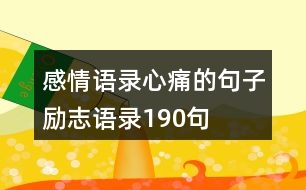 感情語錄心痛的句子勵志語錄190句