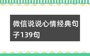 微信說說心情經(jīng)典句子139句