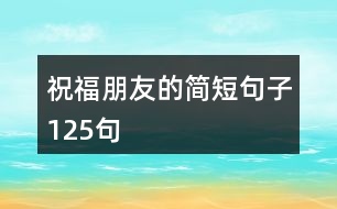 祝福朋友的簡短句子125句