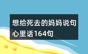 想給死去的媽媽說句心里話164句