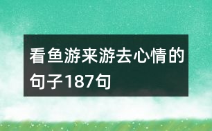 看魚(yú)游來(lái)游去心情的句子187句