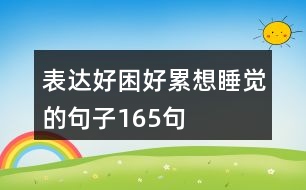 表達(dá)好困好累想睡覺(jué)的句子165句