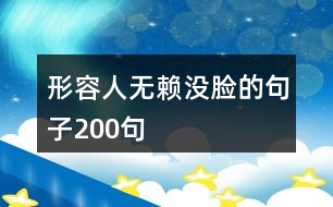 形容人無(wú)賴沒(méi)臉的句子200句